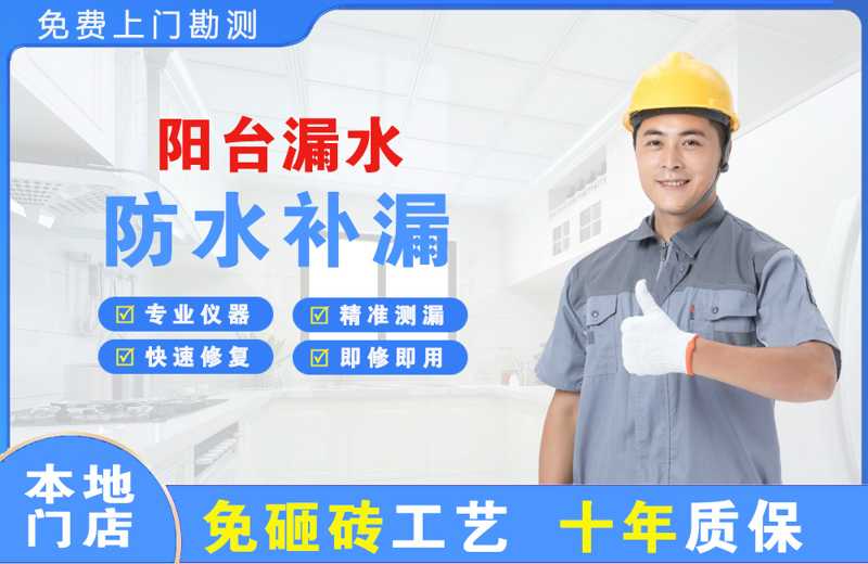 嘉峪关阳台漏水维修